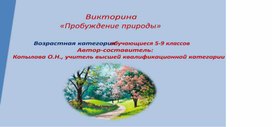 Обложка для материала Викторина "Пробуждение природы" методическая разработка