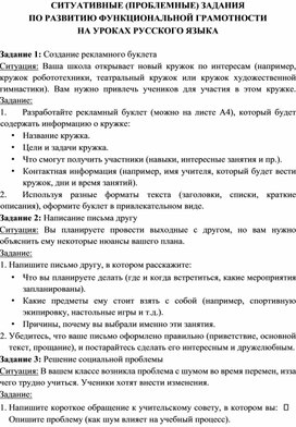 Обложка для материала СИТУАТИВНЫЕ (ПРОБЛЕМНЫЕ) ЗАДАНИЯ  ПО РАЗВИТИЮ ФУНКЦИОНАЛЬНОЙ ГРАМОТНОСТИ  НА УРОКАХ РУССКОГО ЯЗЫКА