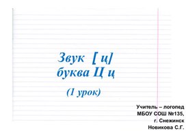 Обложка для материала Звук [ц], буква Цц. (1 урок) презентация