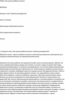 Родительское собрание на тему " Как научить ребенка учиться"