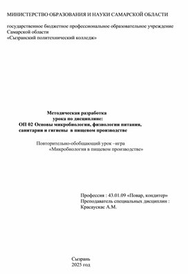 Методическая разработка                                           урока по дисциплине:                 ОП 02 Основы микробиологии, физиологии питания,                санитарии и гигиены  в пищевом производстве      Повторительно-обобщающий урок –игра  «Микробиология в пищевом производстве»