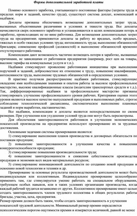 Обложка для материала Формы дополнительной заработной платы