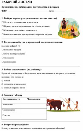 Обложка для материала Рабочий лист "Возникновение земледелия, скотоводства и ремесла"