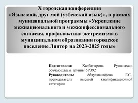 X городская конференция «Язык мой, друг мой (узбекский язык)», в рамках муниципальной программы «Укрепление межнационального и межконфессионального согласия, профилактика экстремизма в муниципальном образовании городское поселение Лянтор на 2023-2025 годы»