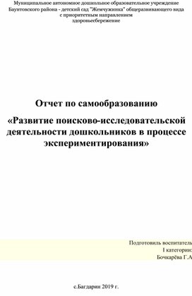 Отчет по самообразованию «Развитие поисково-исследовательской деятельности дошкольников в процессе экспериментирования»