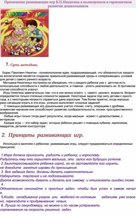 Применение развивающих игр Б.П. Никитина в полноценном и гармоничном развитии дошкольников