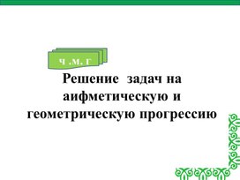 1 геометрическую прогрессию _ презентация_урок 2