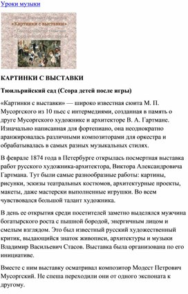 Обложка для материала Мусоргский. Картинки с выставки - Тюильри