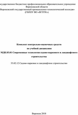 Комплект контрольно-оценочных средствпо специальности 35.02.12 Садово-парковое и ландшафтное строительство ПМ 03 Современные технологии садово-паркового и ландшафтного строительства