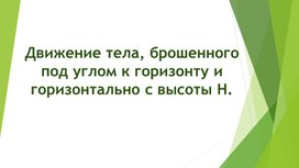 Обложка для материала Презентация. 10 класс. Движение снаряда в гравитационном поле