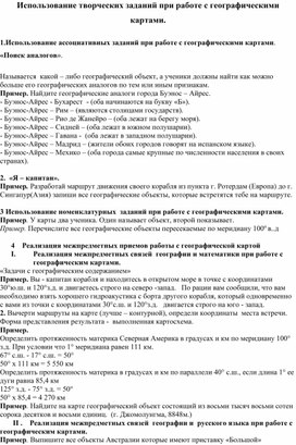 Использование творческих заданий при работе с географическими картами.