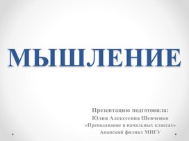 Обложка для материала мышление психология