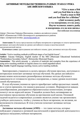 АКТИВНЫЕ МЕТОДЫ ОБУЧЕНИЯ НА РАЗНЫХ ЭТАПАХ УРОКА АНГЛИЙСКОГО ЯЗЫКА