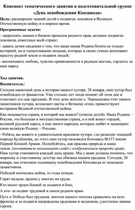 Конспект тематического занятия в подготовительной группе «День освобождения Конзавода»