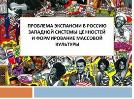 Проблема экспансии в Россию западной системы ценностей и формирование массовой культуры