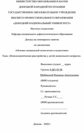 Доклад на семинарское занятие по дисциплине «Основы специальной психологии и педагогики»