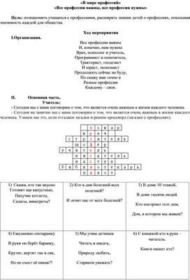 Внеклассное мероприятие "В мире профессий"