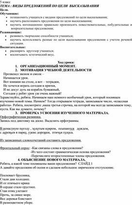 Урок по русскому языку в 5 кллассе " Виды предложений по цели высказывания"