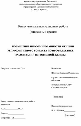 Деятельность медицинской сестры по профилактике заболеваний щитовидной железы у женщин репродуктивного возраста