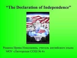 Тема учебного занятия: «Декларация независимости США».