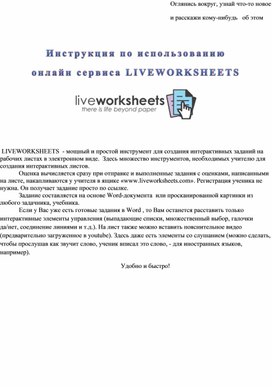 Создание интерактивных рабочих листов в сервисе LIVEWORKSHEETS