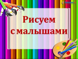 Разработка техник рисования с малышами