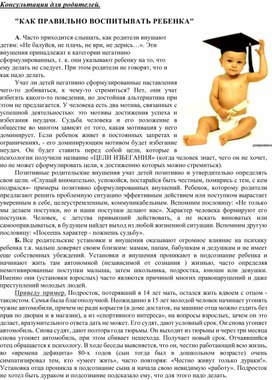 Консультация для родителей - КАК ПРАВИЛЬНО ВОСПИТЫВАТЬ РЕБЕНКА.