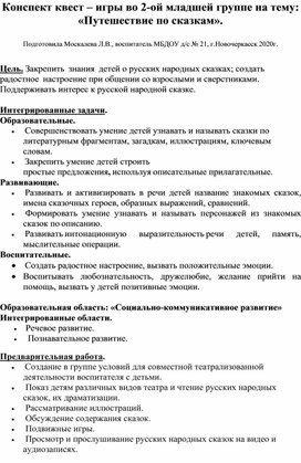 Конспект квест-игры во 2-ой младшей группе на тему: "Путешествие по сказкам".