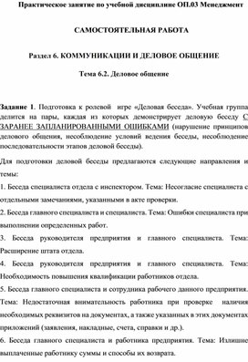 САМОСТОЯТЕЛЬНАЯ РАБОТА    Раздел 6. КОММУНИКАЦИИ И ДЕЛОВОЕ ОБЩЕНИЕ Тема 6.2. Деловое общение