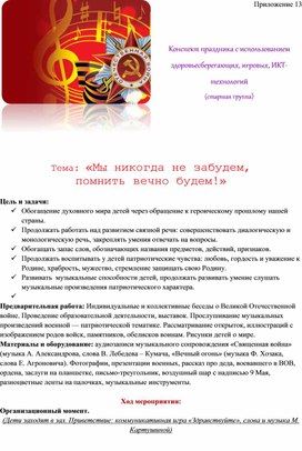 Обложка для материала Конспект праздника с использованием здоровьесберегающих, игровых, ИКТ-технологий   Тема: «Мы никогда не забудем,  помнить вечно будем!»