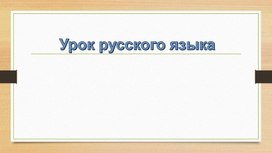 Презентация к уроку: Имя числительное. Обобщение.