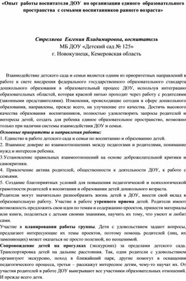 «Опыт  работы воспитателя ДОУ  по организации единого  образовательного пространства  с семьями воспитанников раннего возраста»