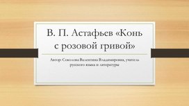 Презентация по литературе на тему "В. П. Астафьев "Конь с розовой гривой"" (6 класс)