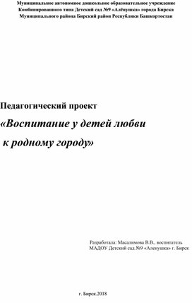Обложка для материала Педагогический проект    «Воспитание у детей любви  к родному городу»