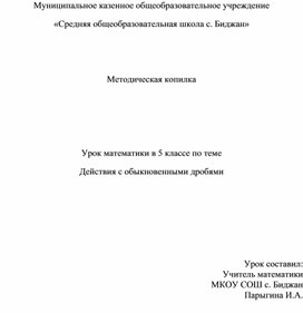 Конспект урока математики в 5 классе по теме: "Действия с обыкновенными дробями"