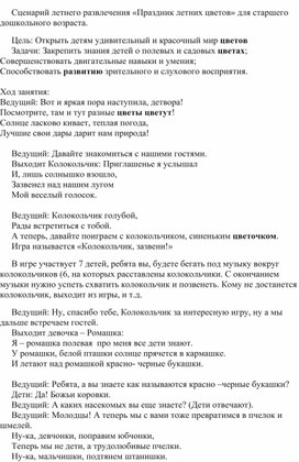 Сценарий летнего развлечения «Праздник летних цветов» для старшего дошкольного возраста.