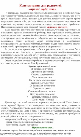 "Кризис трех лет" - консультация педагога - психолога для родителей ДОУ.