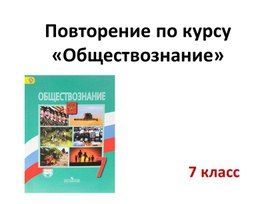 Урок повторения по курсу "Обществознания" для 7 класса