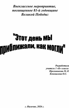 Обложка для материала Внеклассное мероприятие ко Дню Победы - Этот день мы проиближали, как могли.