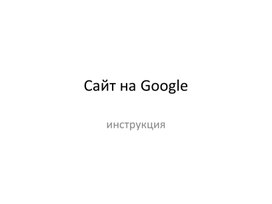 Сайт на Google инструкция для 9 класса