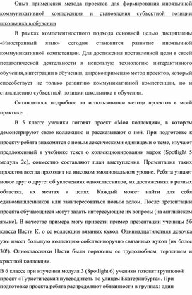 Опыт применения метода проектов для формирования иноязычной коммуникативной компетенции и становления субъектной позиции школьника в обучении