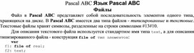 Обложка для материала Pascal ABC Язык Pascal ABC Файлы