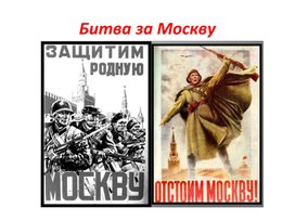 Обучающая презентация "Битва под Москвой" для детей старшего дошкольного возраста