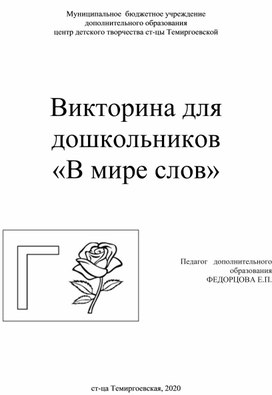 Викторина для дошкольников "В мире слов"