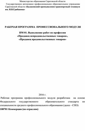 Рабочая программа ПМ 01. Выполнение работ по профессии «Продавец продовольственных товаров», «Продавец непродовольственных товаров»