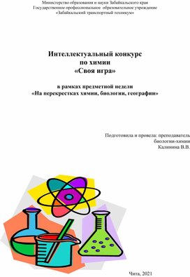 Интеллектуальная игра "Счастливый случай" в рамках предметной недели "На перекрестках химии, биологии,географии"