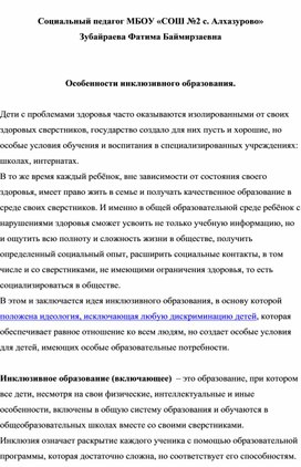 Статья на тему "Особенности инклюзивного  образования"