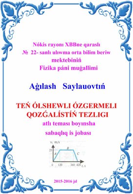 WO'LSHEWLI WO'ZGERMELI QOZG'ALI'STI'N' TEZLIGI,