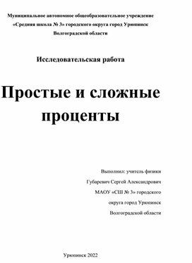 Исследовательская работа на тему: Простые и сложные проценты