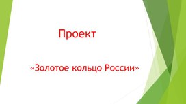 Проект для 4 класса "Золотое кольцо России"